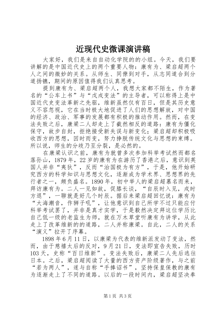 近现代史微课演讲稿范文_第1页