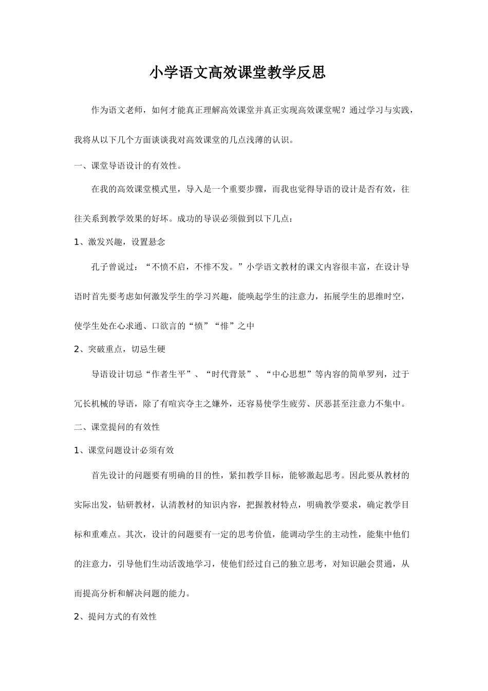 小学语文高效课堂教学反思_第1页