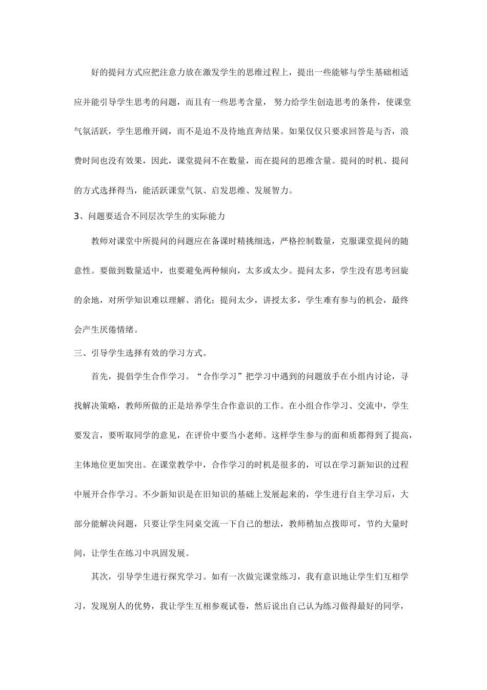 小学语文高效课堂教学反思_第2页