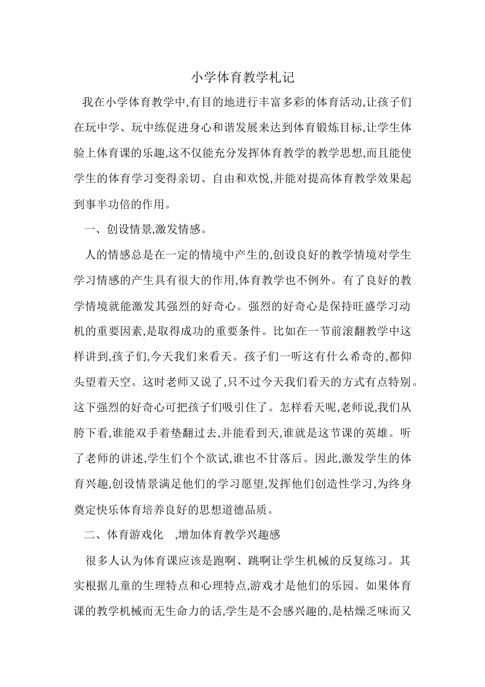 小学体育教学札记_第1页