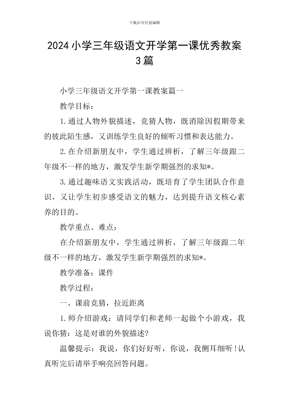 2024小学三年级语文开学第一课优秀教案3篇_第1页