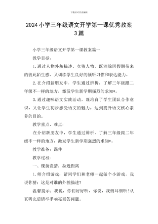2024小学三年级语文开学第一课优秀教案3篇