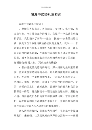 浪漫中式婚礼主持词