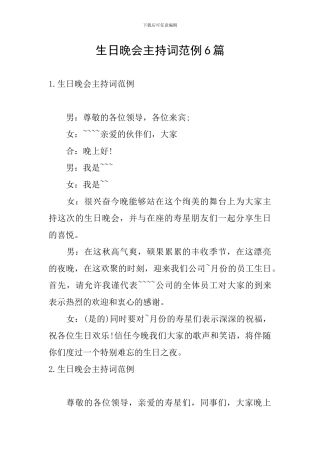 生日晚会主持词范例6篇