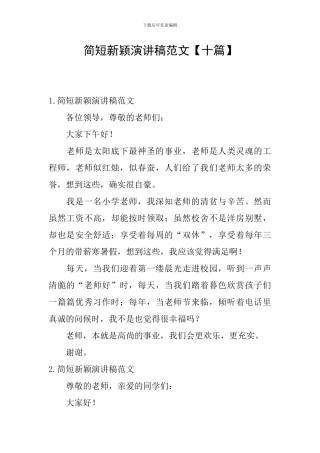 简短新颖演讲稿范文