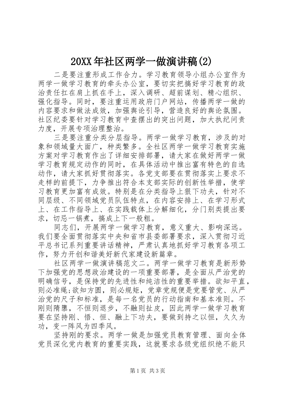 20XX年社区两学一做演讲(2)_第1页