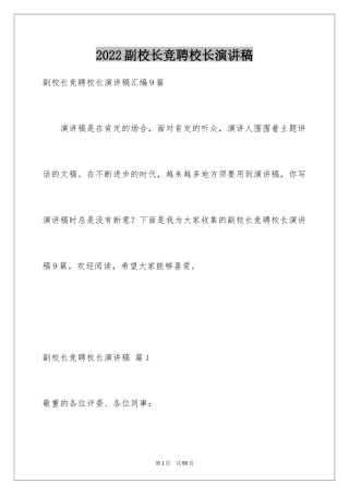 2024副校长竞聘校长演讲稿_242