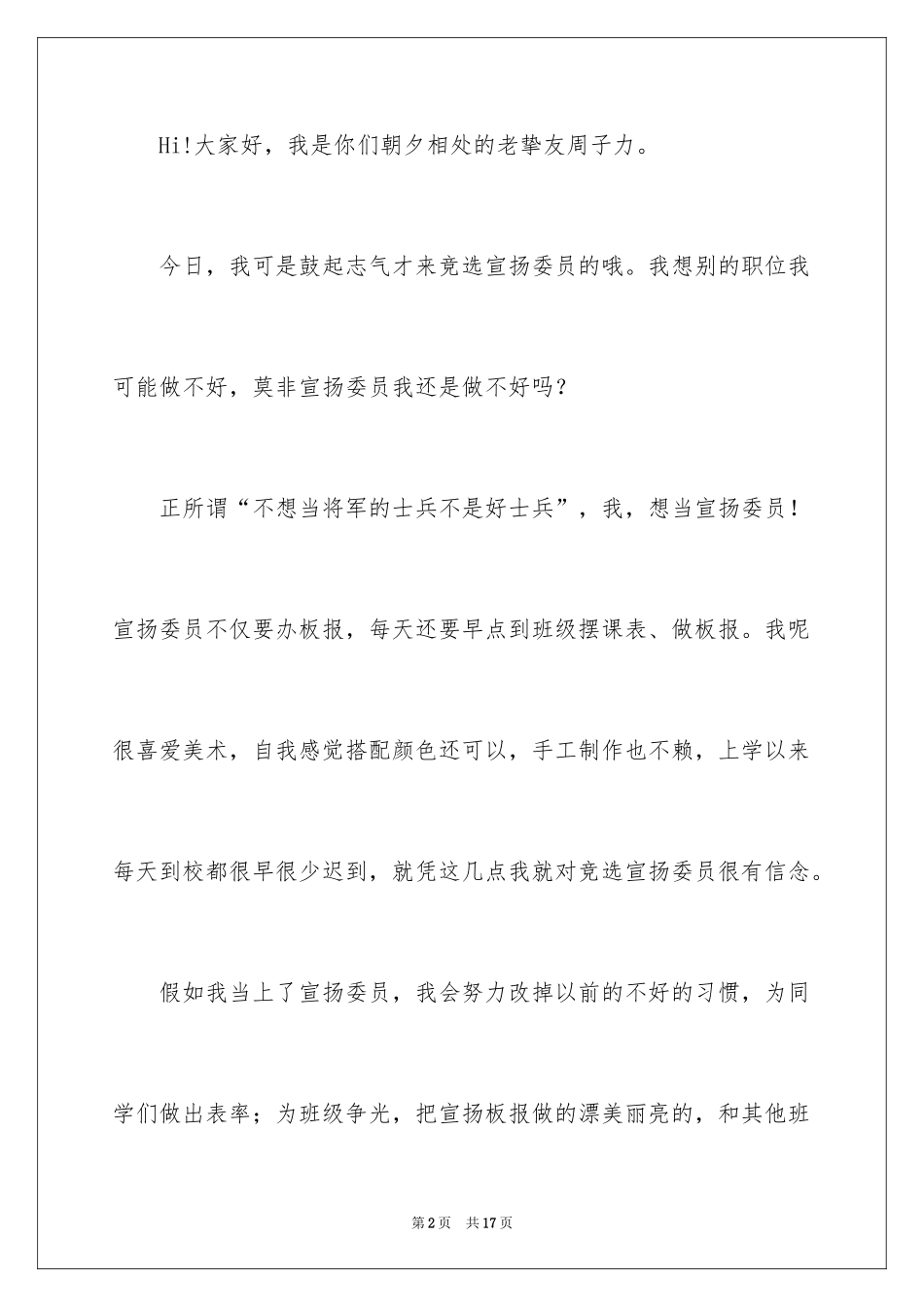 2024中队委竞选演讲稿_7_第2页