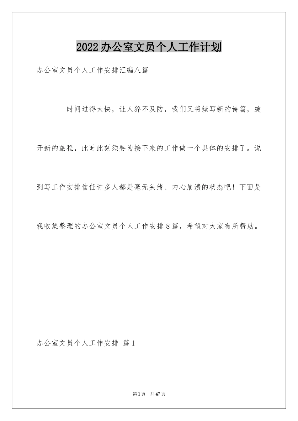 2024办公室文员个人工作计划_39_第1页