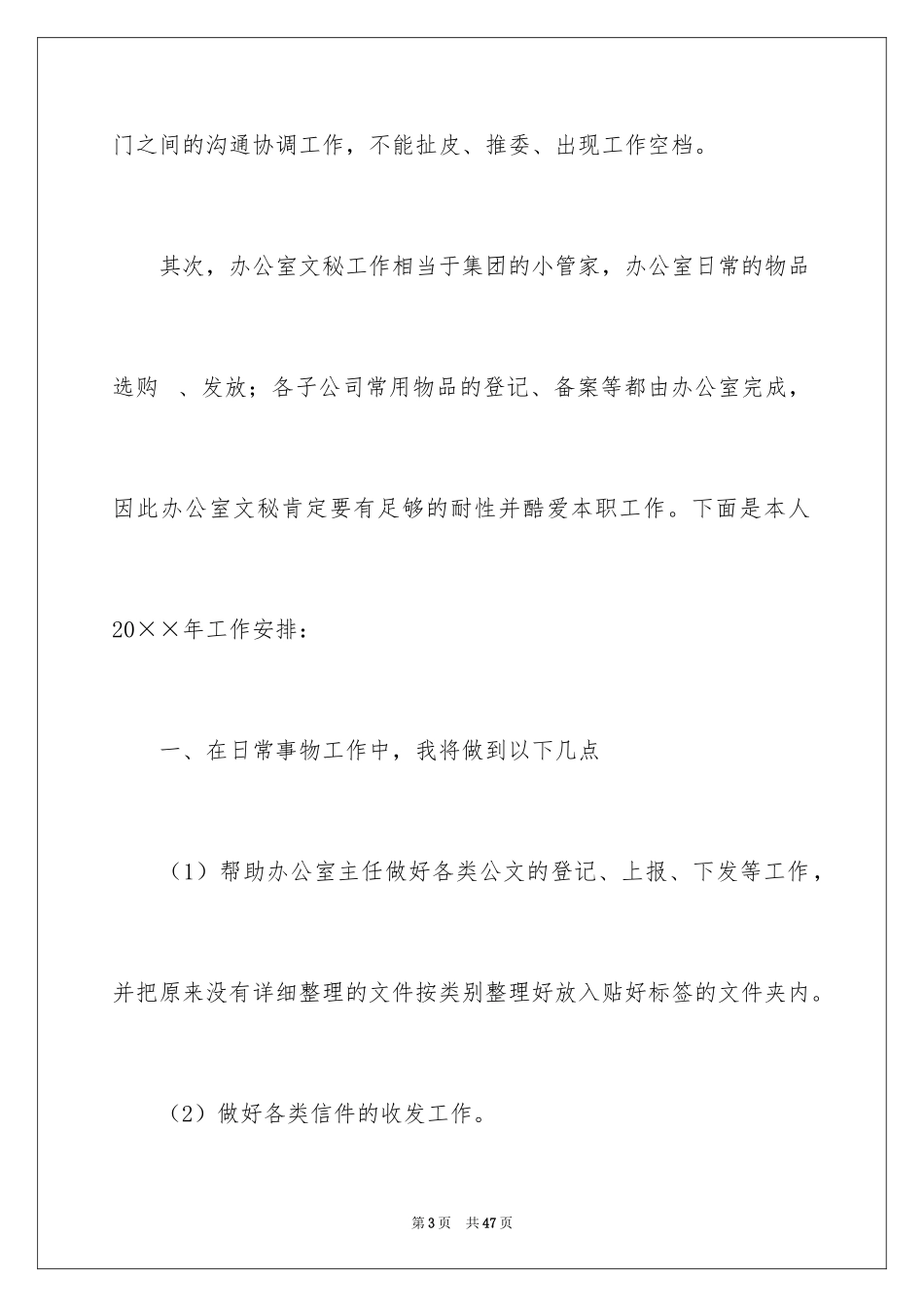2024办公室文员个人工作计划_39_第3页