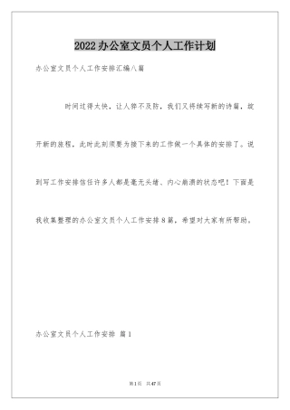 2024办公室文员个人工作计划_39