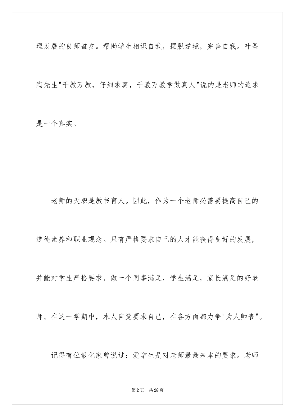 2024学习师德师风建设心得体会_第2页