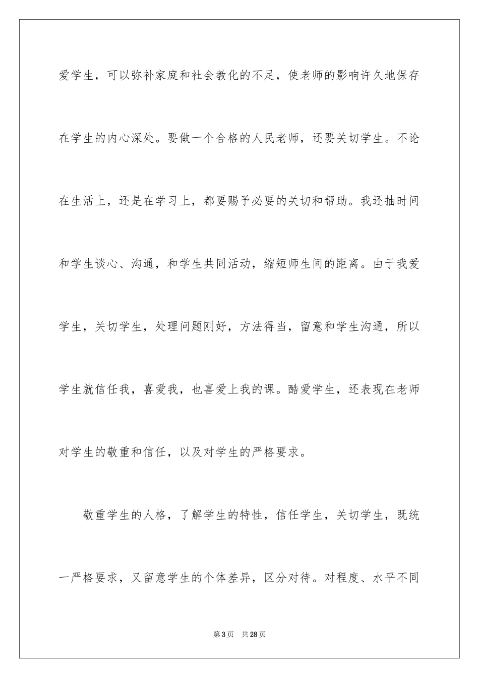 2024学习师德师风建设心得体会_第3页