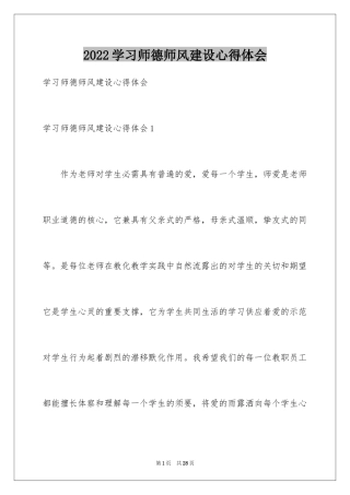2024学习师德师风建设心得体会