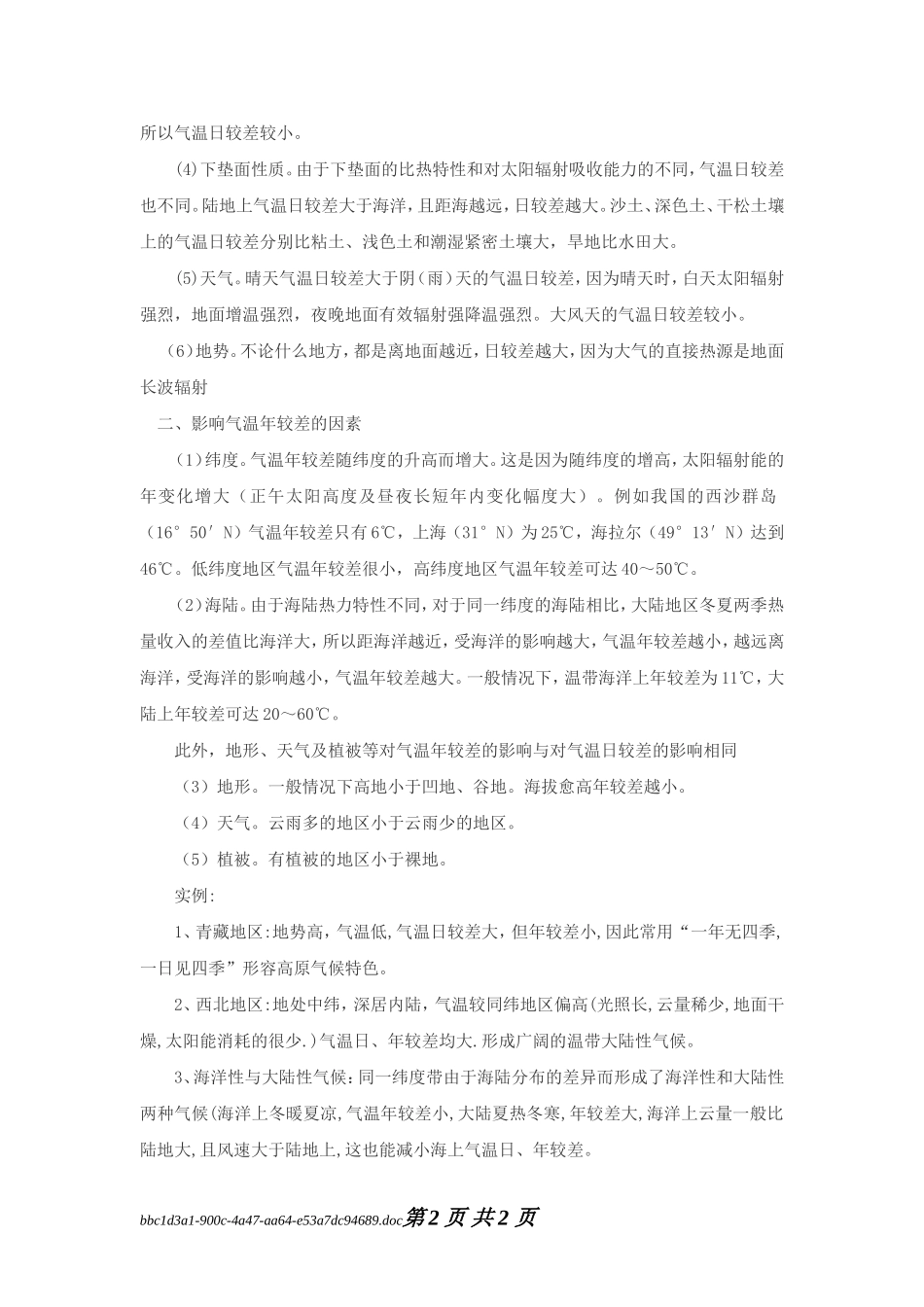 气温日较差与年较差的影响因素_第2页
