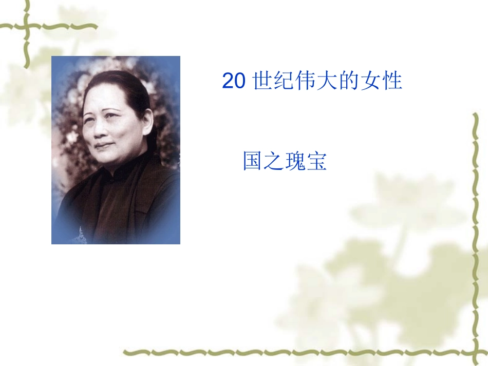 宋庆龄故居的樟树_第1页