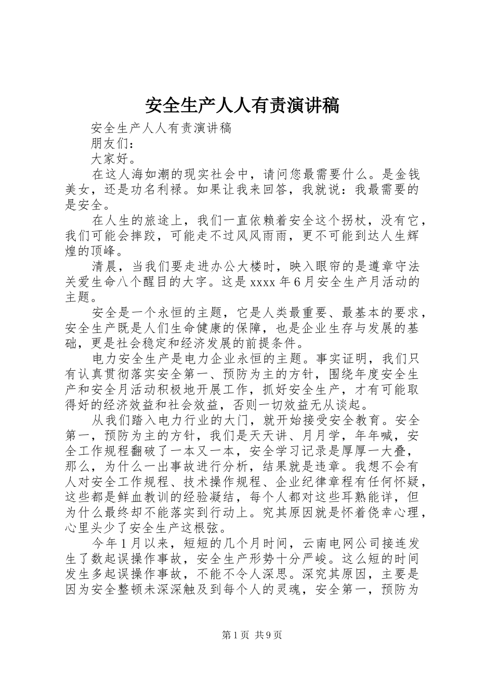 安全生产人人有责演讲稿范文_第1页