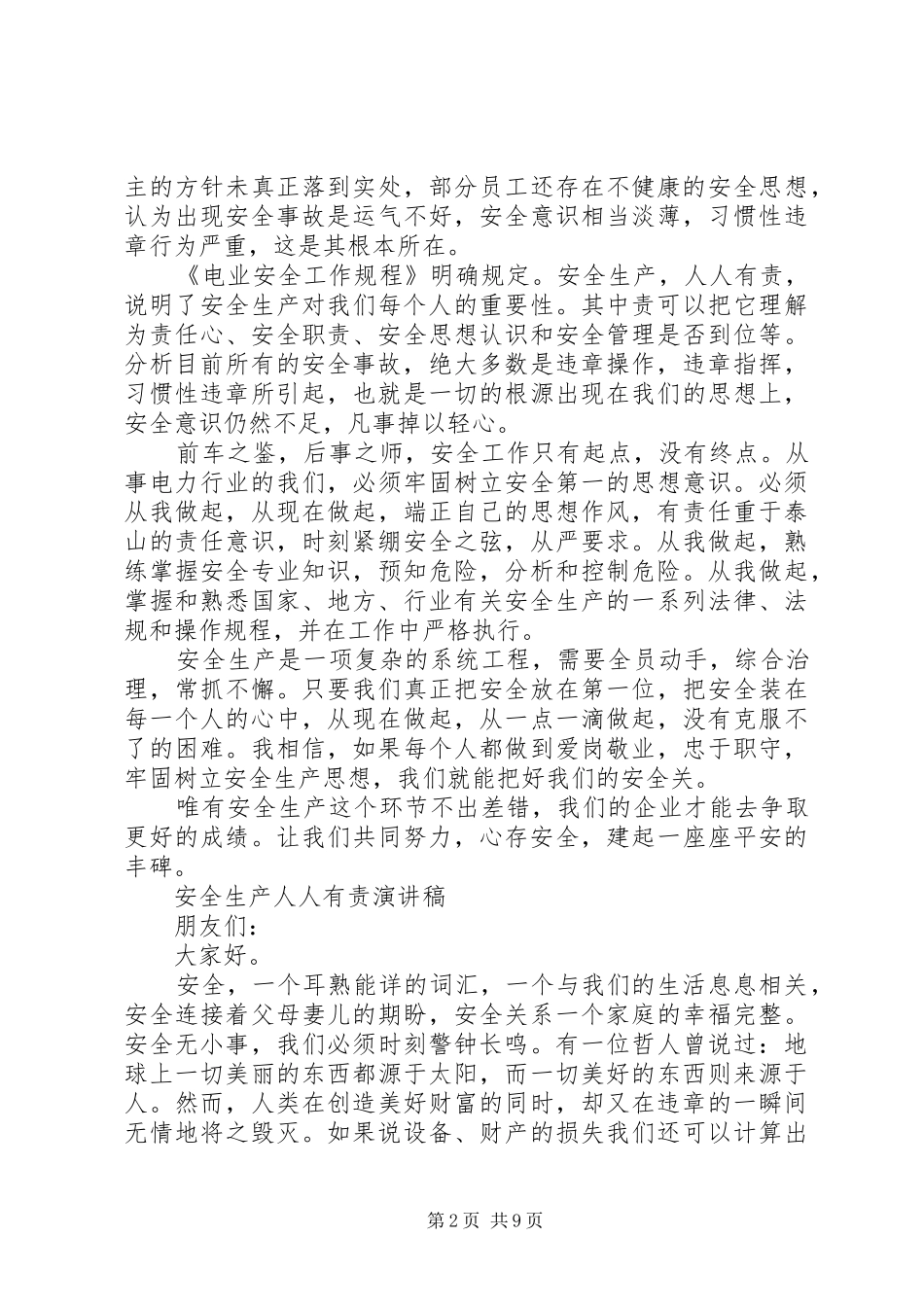 安全生产人人有责演讲稿范文_第2页