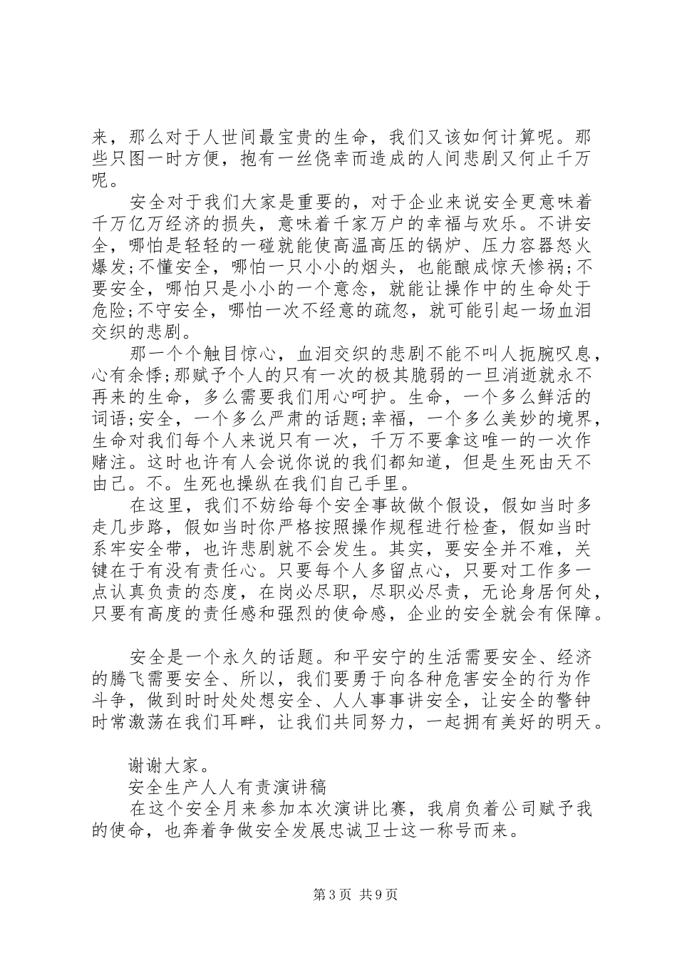 安全生产人人有责演讲稿范文_第3页