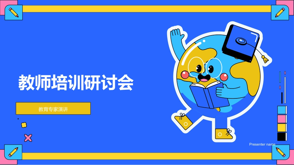 教师培训研讨会-教育专家演讲_第1页