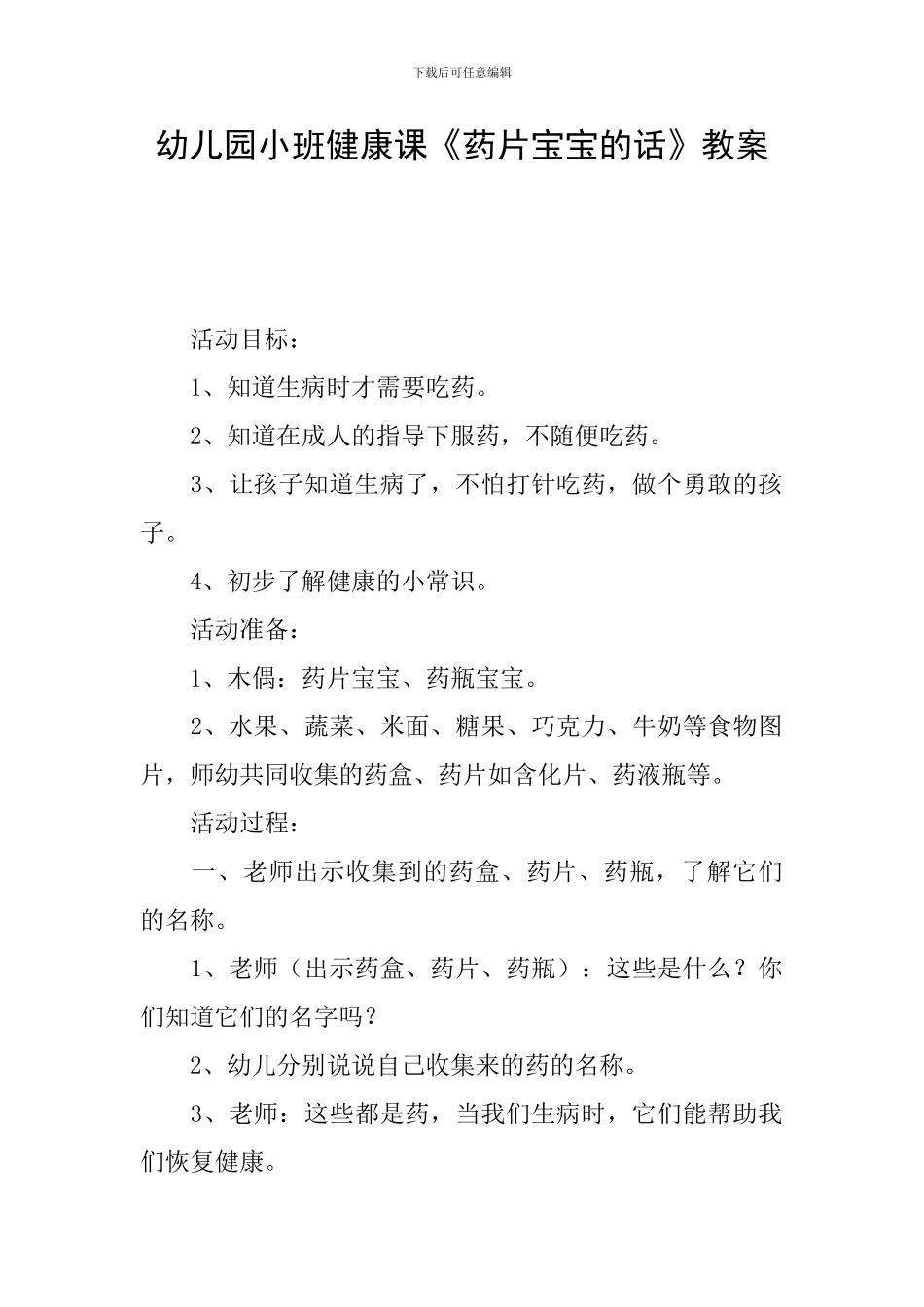 幼儿园小班健康课《药片宝宝的话》教案_第1页