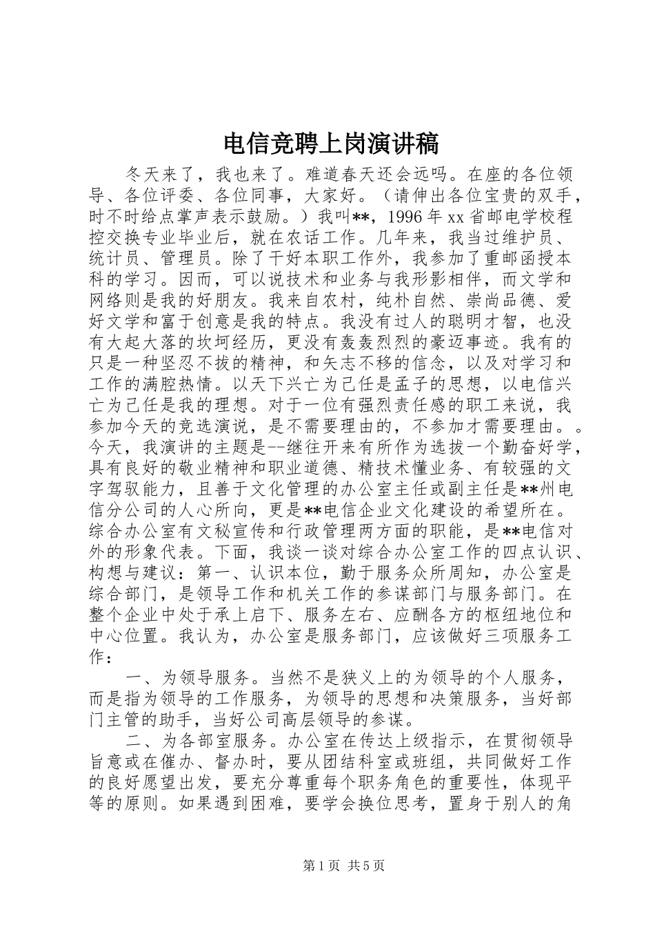 电信竞聘上岗演讲致辞稿范文_第1页