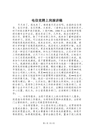 电信竞聘上岗演讲致辞稿范文