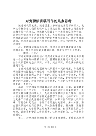 对竞聘演讲写作的几点思考