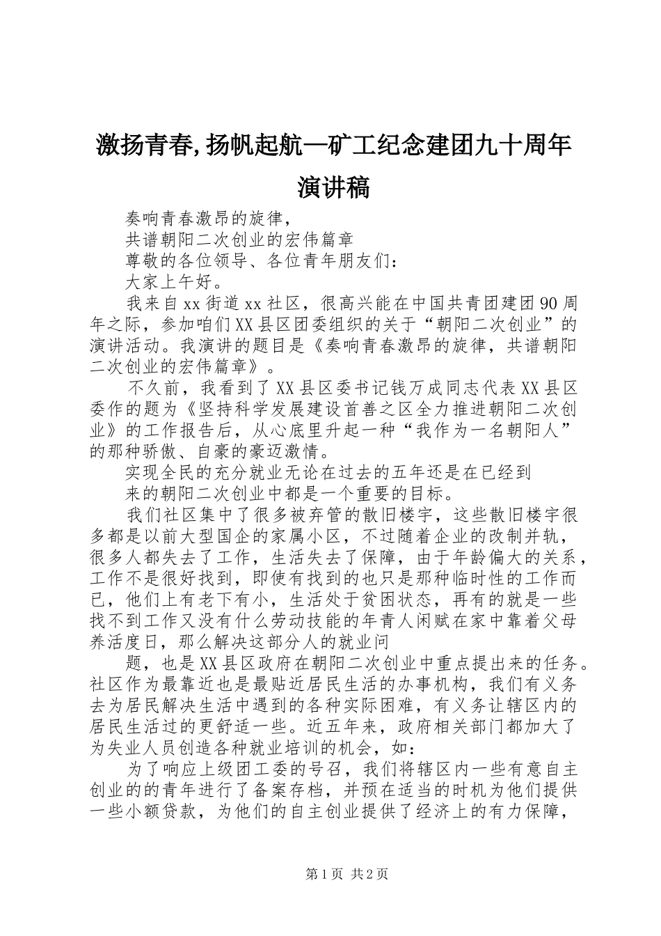 激扬青春,扬帆起航—矿工纪念建团九十周年演讲_第1页