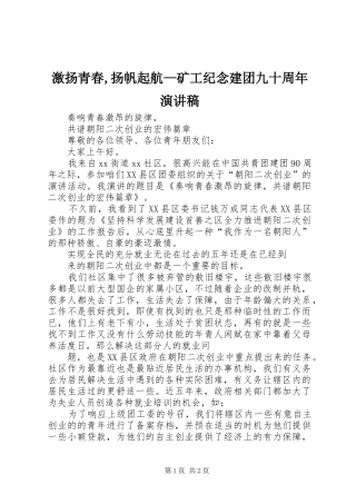 激扬青春,扬帆起航—矿工纪念建团九十周年演讲