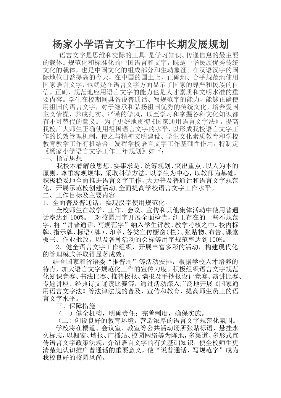 杨家小学语言文字工作中长期规划_第1页