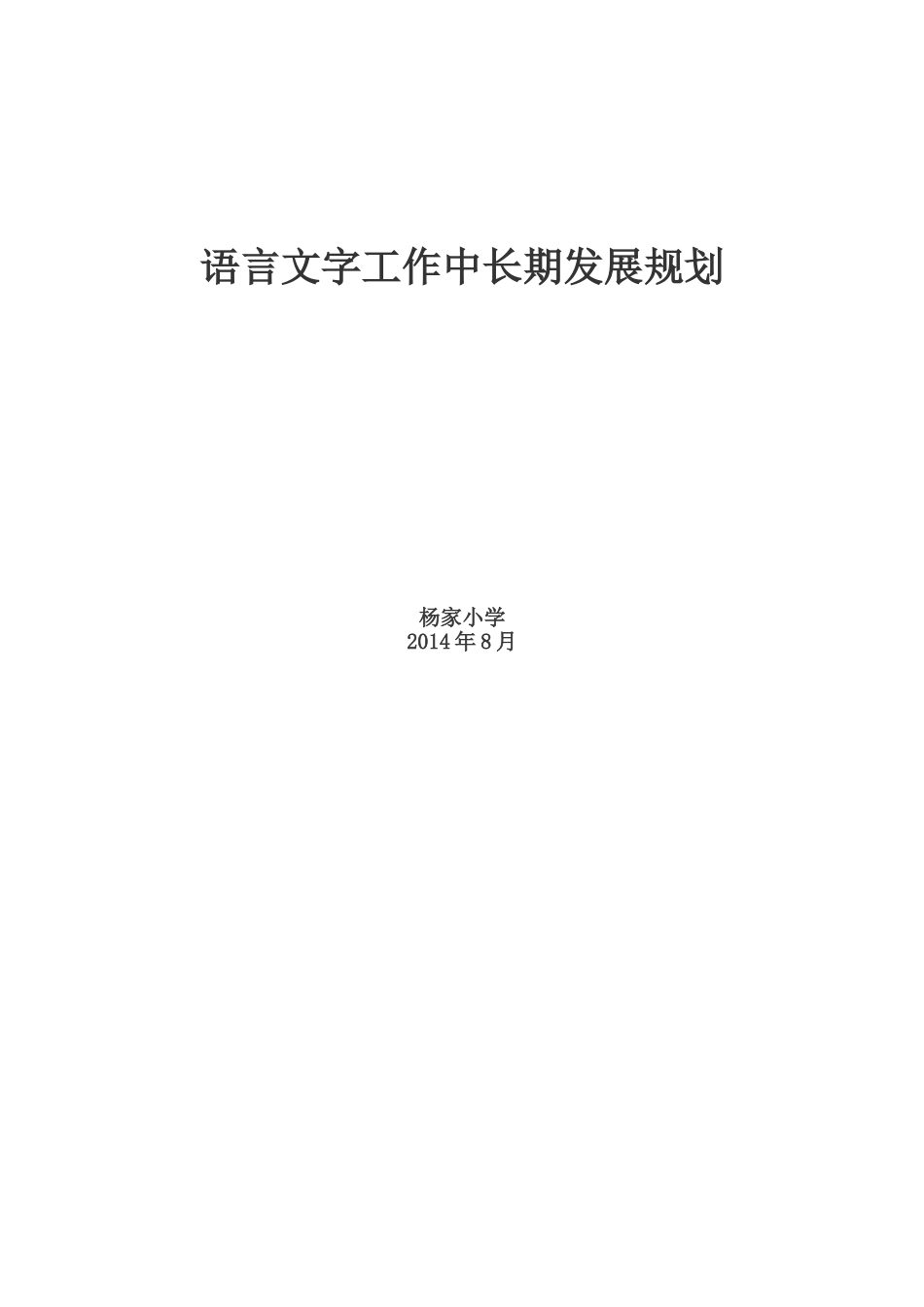 杨家小学语言文字工作中长期规划_第3页