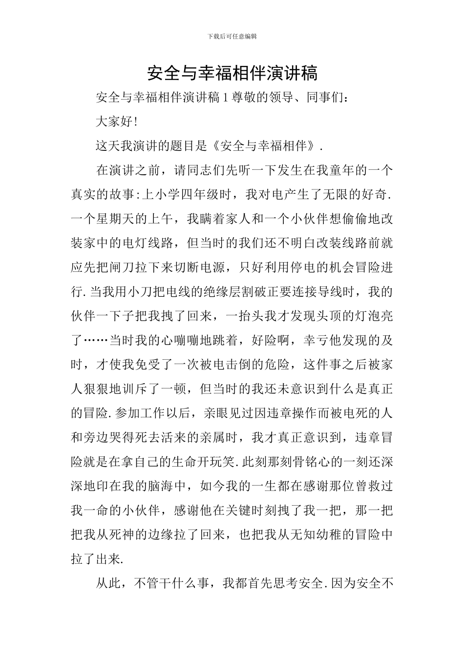 安全与幸福相伴演讲稿_第1页