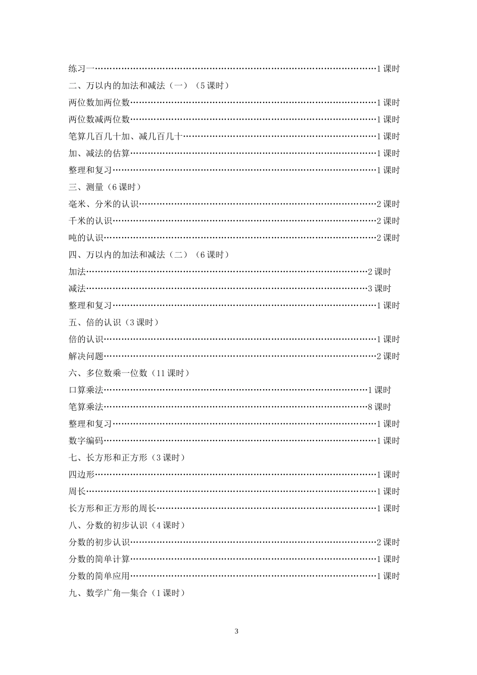 2017人教版三年级上册数学教学计划_第3页