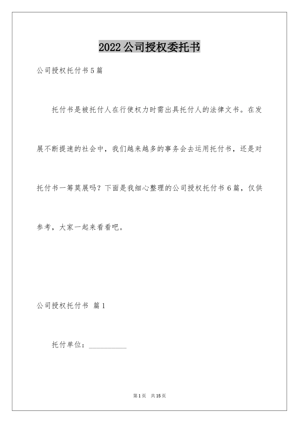 2024公司授权委托书_13_第1页