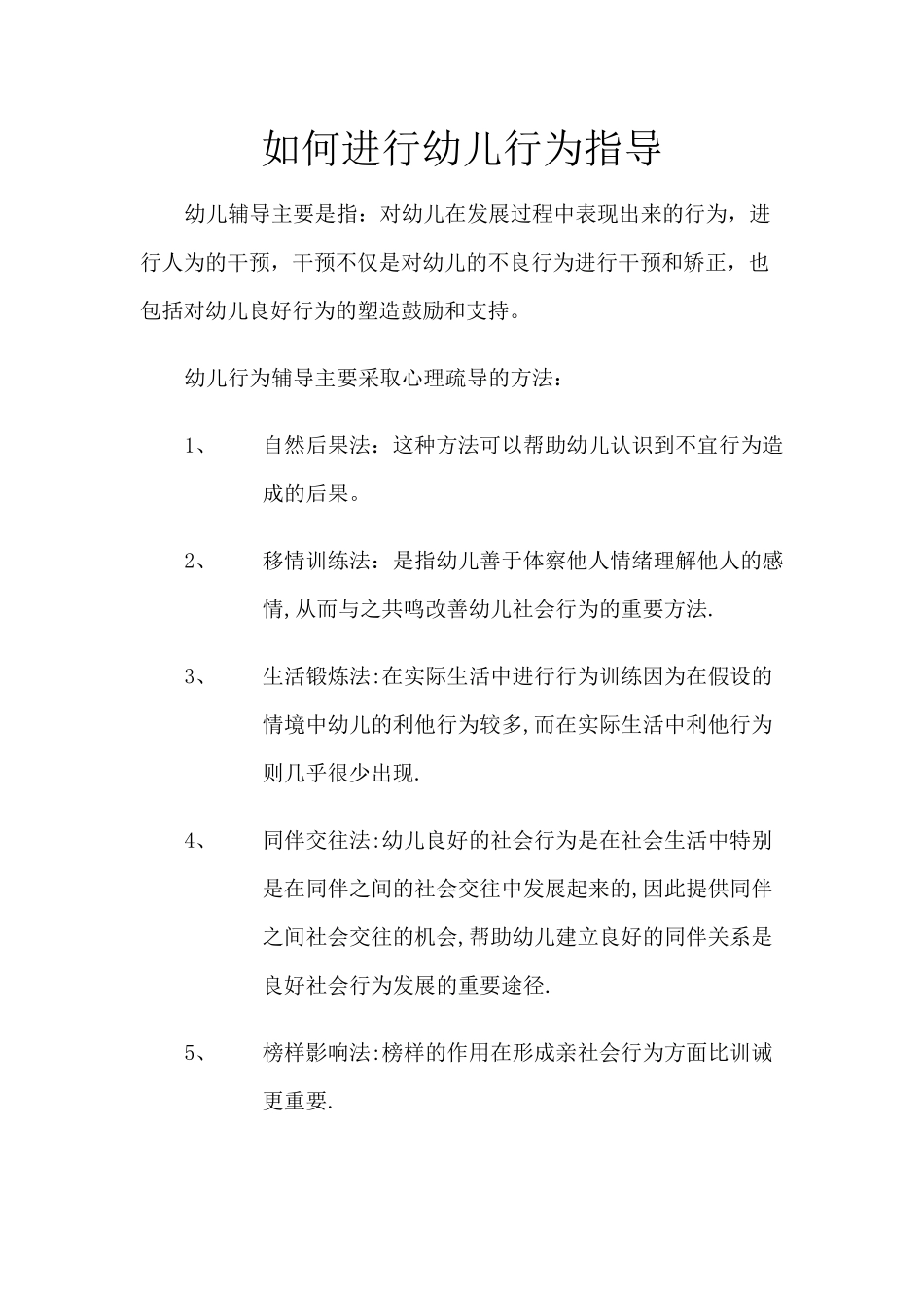 如何进行幼儿行为指导_第1页