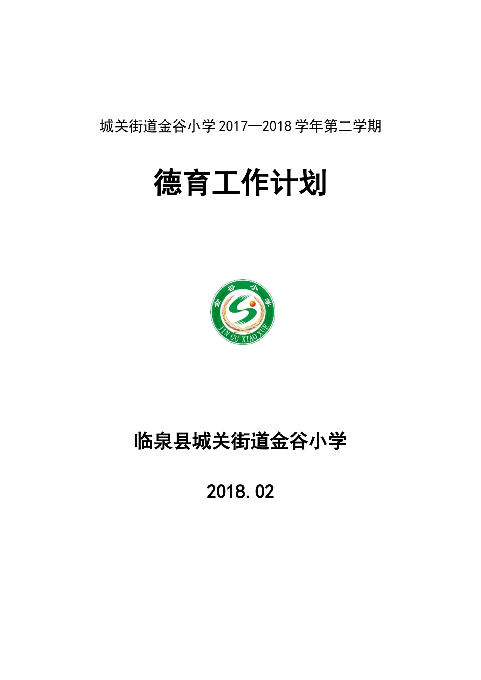 小学学校德育工作计划_第1页