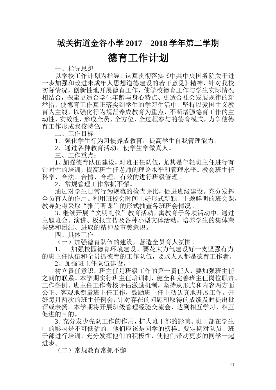 小学学校德育工作计划_第2页