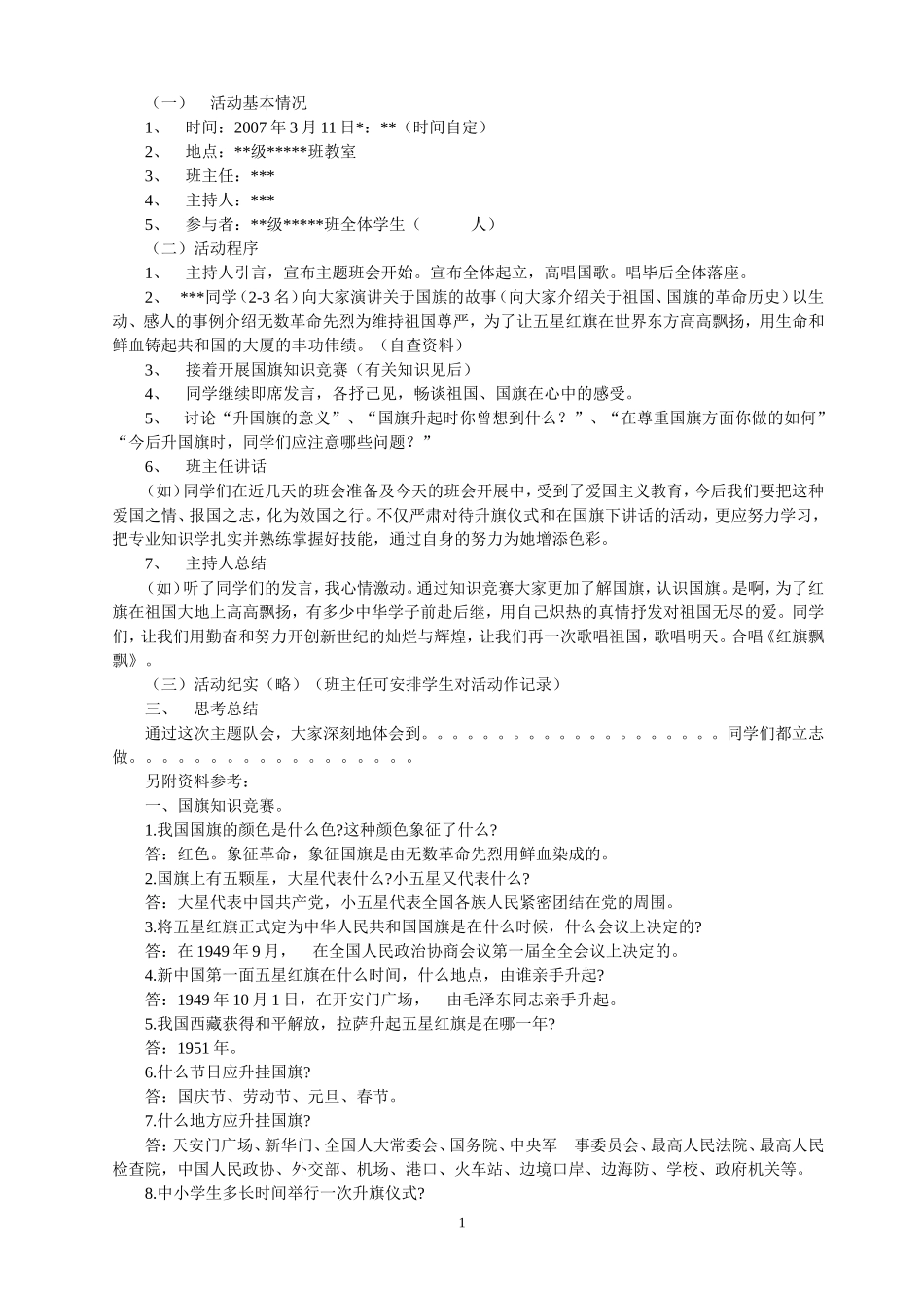 主题班会设计方案(30个)_第2页