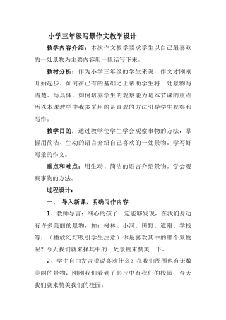 小学三年级写景作文教学设计