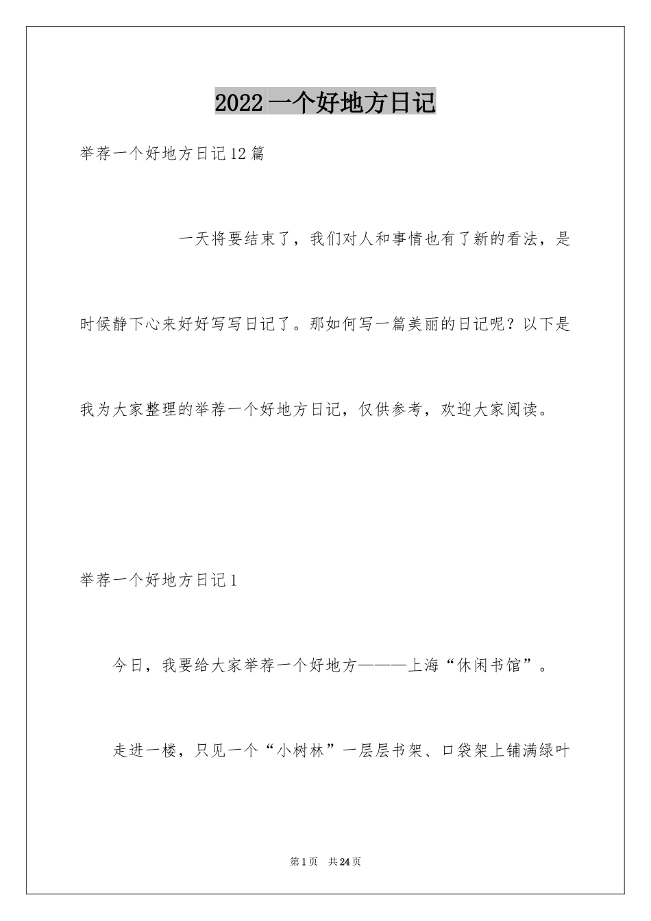 2024一个好地方日记_3_第1页