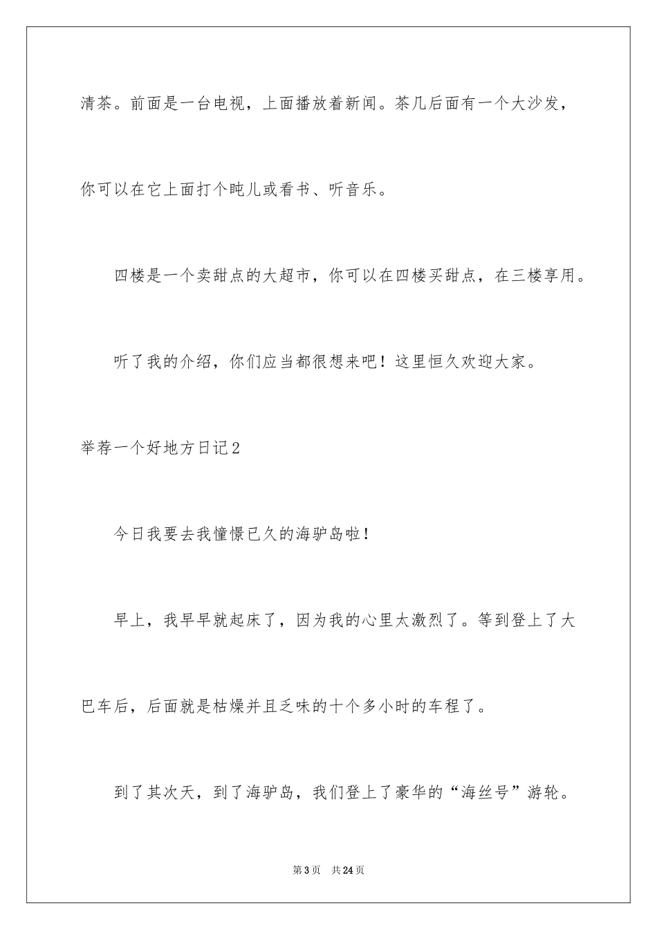 2024一个好地方日记_3_第3页