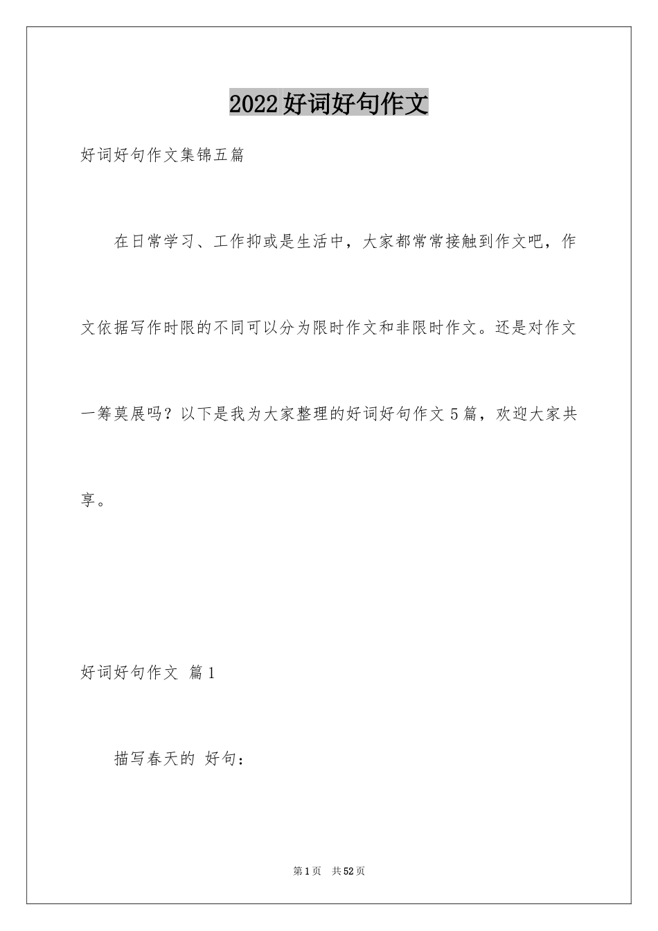 2024好词好句作文_312_第1页