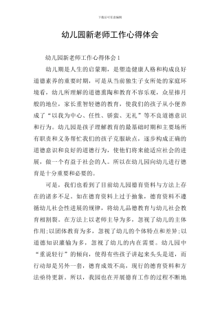 幼儿园新老师工作心得体会