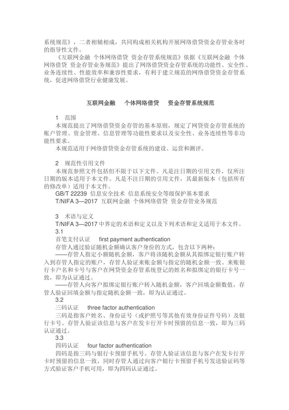 7.互联网金融个体网络借贷资金存管系统规范_第2页