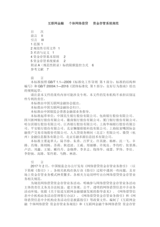 7.互联网金融个体网络借贷资金存管系统规范