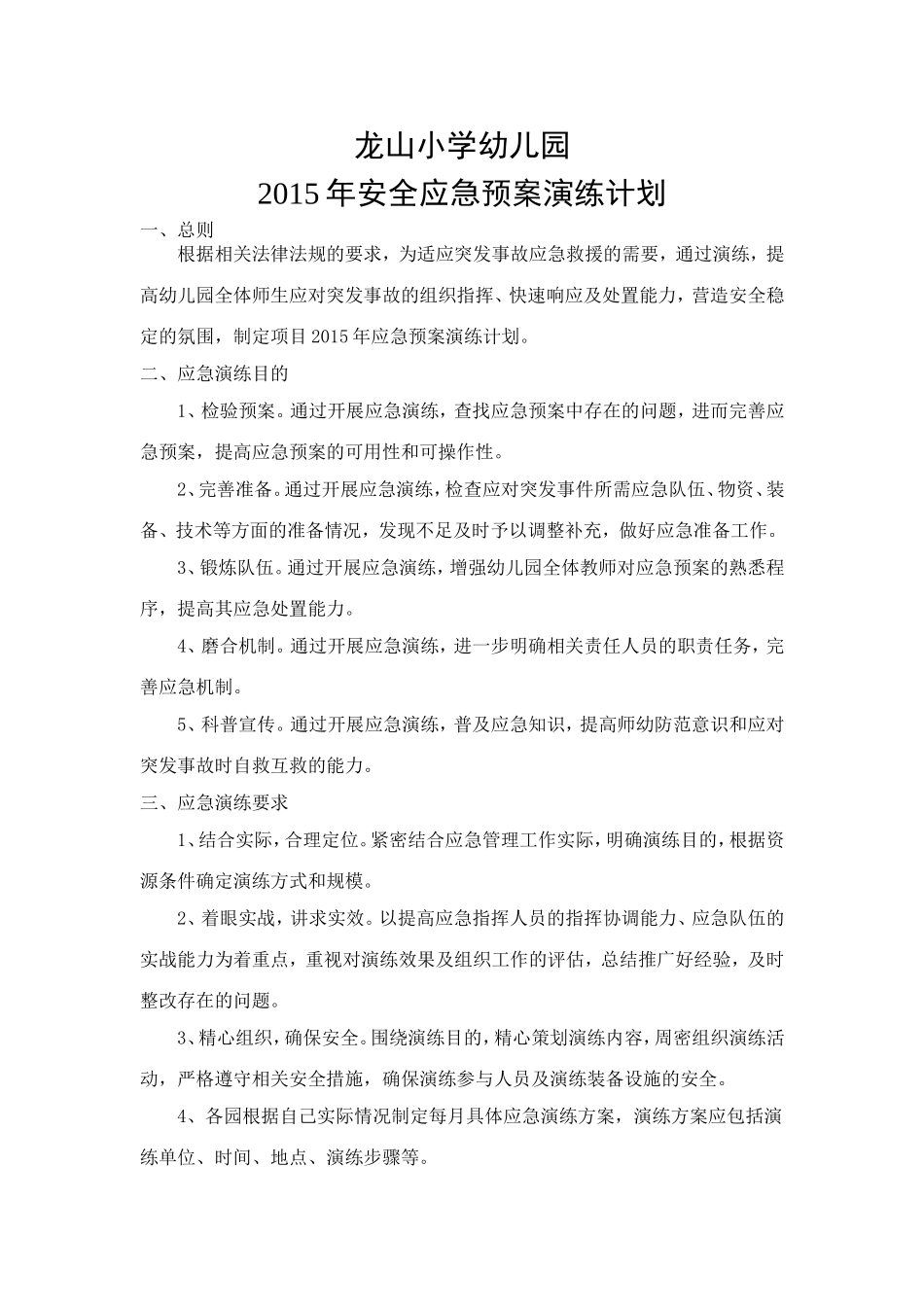 幼儿园年度应急预案演练计划_第1页