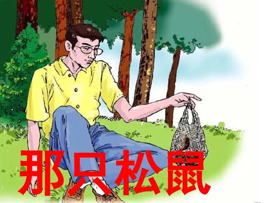 三年级下第6课《那只松鼠》教学课件（课文讲解）_第1页