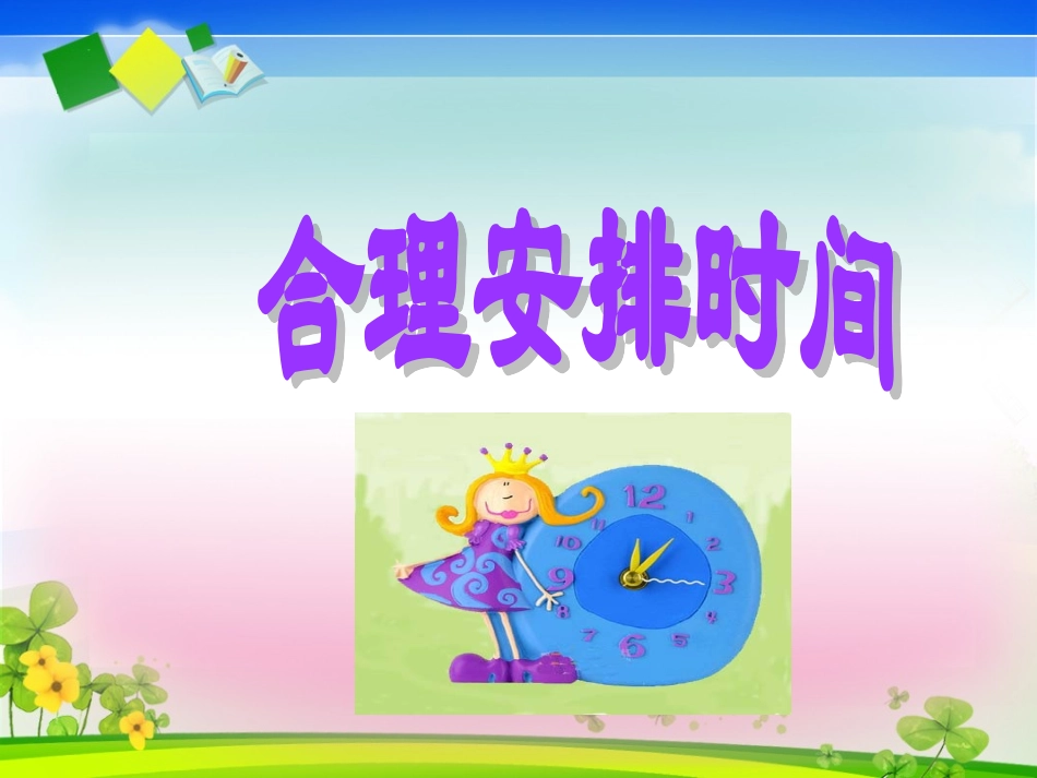 正式《数学广角合理安排时间》课件_第1页