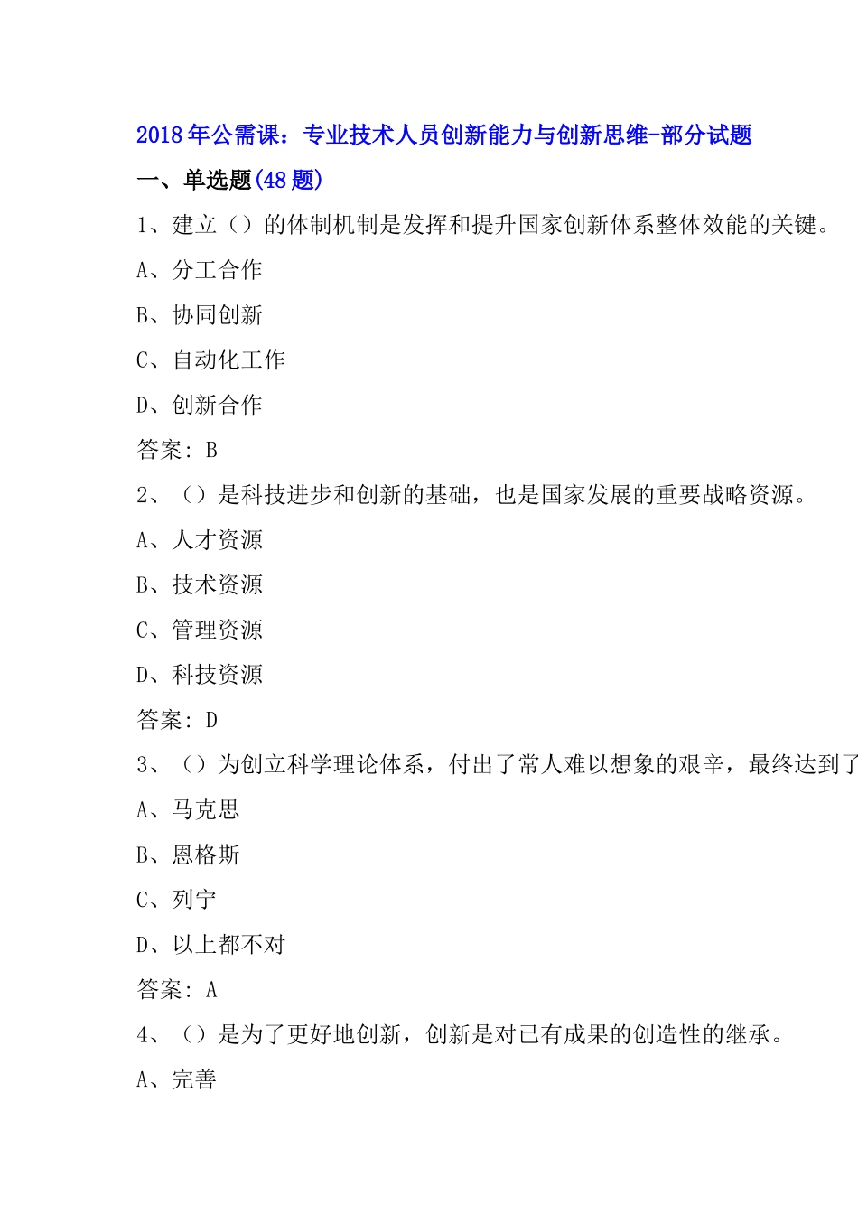 2018年公需课：专业技术人员创新能力与创新思维答案_第1页